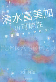 ＯＲ　ｂｏｏｋｓ<br> 女優・清水富美加の可能性―守護霊インタビュー