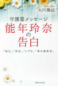 ＯＲ　ｂｏｏｋｓ<br> 守護霊メッセージ　能年玲奈の告白―「独立」「改名」「レプロ」「清水富美加」