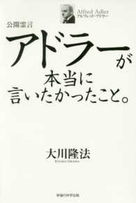 アドラーが本当に言いたかったこと。 - 公開霊言 ＯＲ　ｂｏｏｋｓ