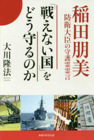 「戦えない国」をどう守るのか　稲田朋美防衛大臣の守護霊霊言
