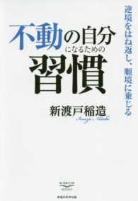 不動の自分になるための習慣 - 逆境をはね返し、順境に乗じる 新・教養の大陸ＢＯＯＫＳ