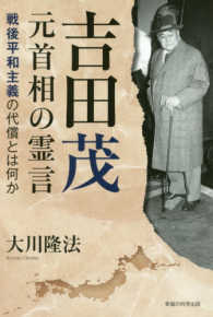 吉田茂元首相の霊言 - 戦後平和主義の代償とは何か