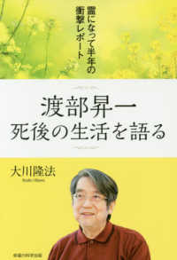 渡部昇一死後の生活を語る - 霊になって半年の衝撃レポート