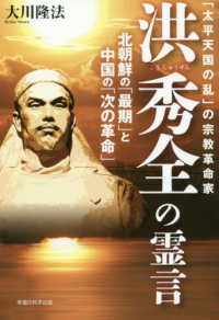 ＯＲ　ｂｏｏｋｓ<br> 「太平天国の乱」の宗教革命家　洪秀全の霊言―北朝鮮の「最期」と中国の「次の革命」
