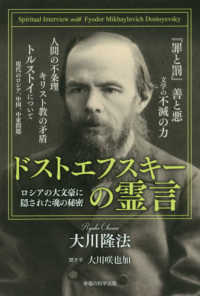 ドストエフスキーの霊言―ロシアの大文豪に隠された魂の秘密