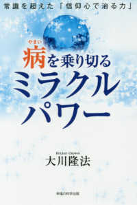 病を乗り切るミラクルパワー - 常識を超えた「信仰心で治る力」 ＯＲ　ＢＯＯＫＳ