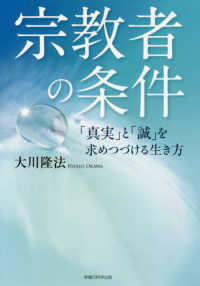 宗教者の条件 - 「真実」と「誠」を求めつづける生き方 ＯＲ　ＢＯＯＫＳ