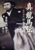 真龍馬伝 - 現代語訳汗血千里駒