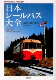 ＧＥＩＢＵＮ　ＶＩＳＵＡＬ　ＢＯＯＫＳ<br> 日本レールバス大全―国産軽量気動車のすべて