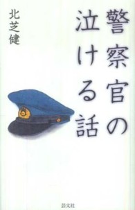 警察官の泣ける話