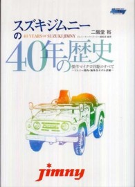 スズキジムニーの４０年の歴史―傑作マイクロ四駆のすべてジムニー国内・海外全モデル詳解