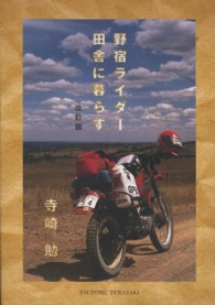 野宿ライダー田舎に暮らす （改訂版）