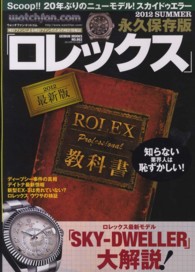 ロレックス 〈２０１２　ＳＵＭＭＥＲ〉 - 永久保存版 最新版ＲＯＬＥＸプロフェッショナル教科書 Ｇｅｉｂｕｎ　ｍｏｏｋｓ