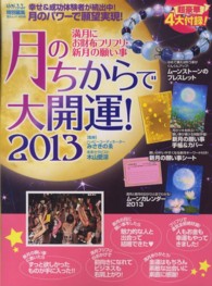 月のちからで大開運！ 〈２０１３〉 満月にお財布フリフリ・新月の願い事 芸文ムック