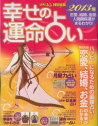 幸せの運命占い 〈２０１３年〉 - 恋愛、結婚、金運、人間関係運がまるわかり！ 芸文ムック