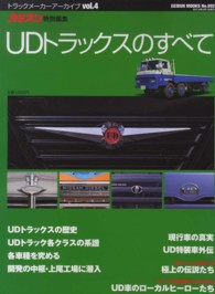 ＵＤトラックスのすべて - 究極の信頼を得るトラックメーカーを万事究明 Ｇｅｉｂｕｎ　ｍｏｏｋｓ