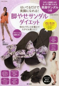 芸文ムック<br> 脚やせサンダルダイエット - はいてるだけで美脚になれる！