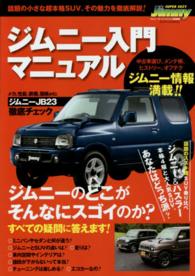 ジムニー入門マニュアル - 話題の小さな超本格ＳＵＶ、その魅力を徹底解説！！ 芸文ＭＯＯＫＳ