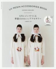 ＵＶレジンでつくる季節のかわいいアクセサリー 芸文ムック