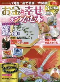 お金と幸せをつかむ本 - 八角鏡と富士絵画で大開運！ 芸文ムック
