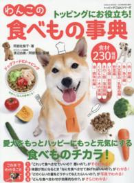 わんこのたべもの事典 - トッピングにお役立ち！ ＧＥＩＢＵＮ　ＭＯＯＫＳ