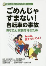 ごめんじゃすまない！自転車の事故 - 暮らしも人生も崩壊 芸文ムック