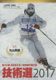 ＤＶＤ＞技術選 〈２０１７〉 - 第５４回全日本スキー技術選手権大会 ＜ＤＶＤ＞