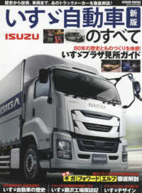 いすゞ自動車のすべて - 日本最古の老舗トラックメーカーを徹底紹介 ＧＥＩＢＵＮ　ＭＯＯＫＳ （新版）