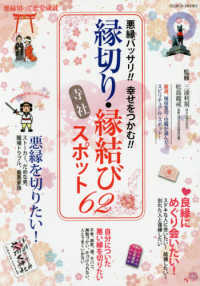 悪縁バッサリ！！幸せをつかむ！！縁切り・縁結び寺社スポット６２ 厳選、現役宮司・住職が選んだスピリチュアル・スポット ＧＥＩＢＵＮ　ＭＯＯＫＳ