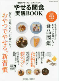 やせる間食実践ＢＯＯＫ - 糖質オフでヘルシースナッキング！ Ｇｅｉｂｕｎ　ｍｏｏｋｓ