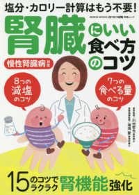 腎臓にいい食べ方のコツ - 塩分・カロリー計算はもう不要！ ＧＥＩＢＵＮ　ＭＯＯＫＳ　はつらつ元気特選ムック