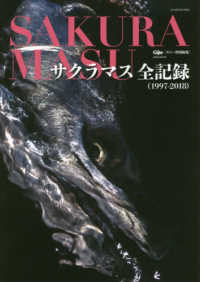 サクラマス全記録 〈１９９７－２０１８〉 ＧＥＩＢＵＮ　ＭＯＯＫＳ　ギジー特別編集