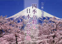 四季を彩る日本の花景色カレンダー 〈２０２２〉 ［カレンダー］