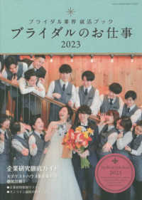 ブライダルのお仕事 〈２０２３〉 - ブライダル業界就活ブック ＧＥＩＢＵＮ　ＭＯＯＫＳ
