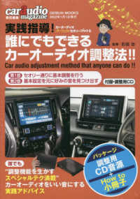 カーオーディオパーフェクトセオリーブック 〈５〉 実践指導！誰にでもできるカーオーディオ調整法 ＧＥＩＢＵＮ　ＭＯＯＫＳ　ｃａｒ　ａｕｄｉｏ　ｍａｇａｚｉｎ