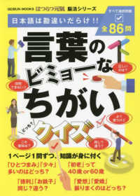 言葉のビミョーなちがいクイズ ＧＥＩＢＵＮ　ＭＯＯＫＳ　はつらつ元氣脳活シリーズ