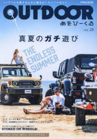 ＯＵＴＤＯＯＲあそびーくる 〈ＶＯＬ．２５〉 - ソトアソビを愛する人々に贈るカーライフマガジン ＧＥＩＢＵＮ　ＭＯＯＫＳ