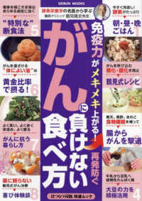 がんに負けない食べ方 ＧＥＩＢＵＮ　ＭＯＯＫＳ　はつらつ元氣特選ムック