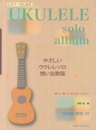 ビギナーのためのやさしいウクレレソロ想い出歌謡 - 弾いて歌ってみんなでたのしく！