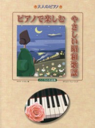 ピアノで楽しむやさしい昭和歌謡 - こころの名曲集 大人のピアノ