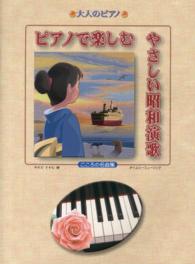 ピアノで楽しむやさしい昭和演歌 - こころの名曲集 大人のピアノ