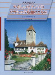 やさしいピアノソロクラシック名曲とともに 大人のピアノ