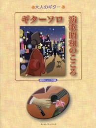 ギターソロ演歌昭和のこころ - 昭和ヒット１５８曲 大人のギター