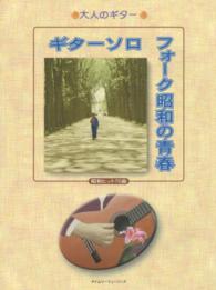 ギターソロフォーク昭和の青春 - 昭和ヒット７０曲 大人のギター
