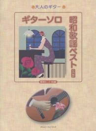 ギターソロ昭和歌謡ベスト昭和ヒット８０曲 大人のギター （増補版）