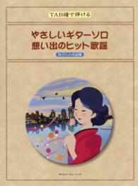 やさしいギターソロ想い出のヒット歌謡 - 我が心の名曲集 ＴＡＢ譜で弾ける