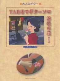 ＴＡＢ譜でギターソロ演歌の花 - 心に残るヒット４８曲 大人のギター （増補版）