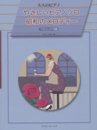 やさしいピアノソロ昭和のメロディー - ベストヒット７０曲 大人のピアノ