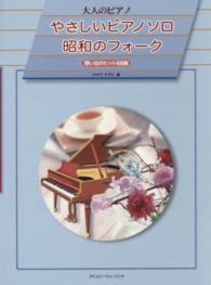 やさしいピアノソロ昭和のフォーク - 想い出のヒット６８曲 大人のピアノ
