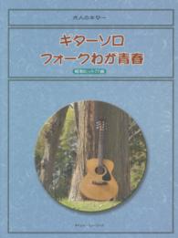 ギターソロフォークわが青春 - 昭和ヒット７７曲 大人のギター